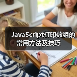 JavaScript打印数组的常用方法及技巧(图4) JavaScript打印数组的常用方法及技巧(图4)