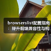 browserslist配置指南:提升前端兼容性与构建效率(图1) browserslist配置指南:提升前端兼容性与构建效率(图1)