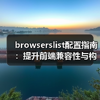 browserslist配置指南:提升前端兼容性与构建效率(图3) browserslist配置指南:提升前端兼容性与构建效率(图3)