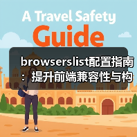 browserslist配置指南:提升前端兼容性与构建效率(图4) browserslist配置指南:提升前端兼容性与构建效率(图4)