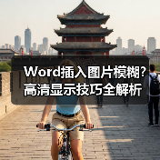 Word插入图片模糊?高清显示技巧全解析(图2) Word插入图片模糊?高清显示技巧全解析(图2)
