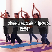 建站低成本高回报怎么做到?(图1) 建站低成本高回报怎么做到?(图1)