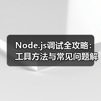 Node.js调试全攻略:工具方法与常见问题解决方案(图1) Node.js调试全攻略:工具方法与常见问题解决方案(图1)
