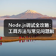 Node.js调试全攻略:工具方法与常见问题解决方案(图2) Node.js调试全攻略:工具方法与常见问题解决方案(图2)