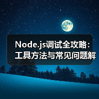 Node.js调试全攻略:工具方法与常见问题解决方案(图4) Node.js调试全攻略:工具方法与常见问题解决方案(图4)