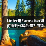 Linter与Formatter如何提升代码质量?开发者必看(图1) Linter与Formatter如何提升代码质量?开发者必看(图1)
