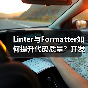 Linter与Formatter如何提升代码质量?开发者必看(图3) Linter与Formatter如何提升代码质量?开发者必看(图3)