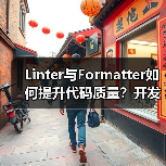 Linter与Formatter如何提升代码质量?开发者必看(图4) Linter与Formatter如何提升代码质量?开发者必看(图4)