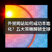 外贸网站如何成功本地化?五大策略解锁全球市场(图4) 外贸网站如何成功本地化?五大策略解锁全球市场(图4)