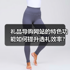 礼品导购网站的特色功能如何提升选礼效率?(图3) 礼品导购网站的特色功能如何提升选礼效率?(图3)