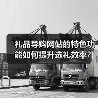 礼品导购网站的特色功能如何提升选礼效率?(图4) 礼品导购网站的特色功能如何提升选礼效率?(图4)