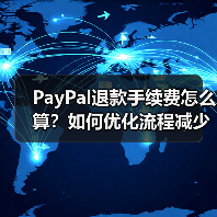 PayPal退款手续费怎么算?如何优化流程减少费用?(图1) PayPal退款手续费怎么算?如何优化流程减少费用?(图1)