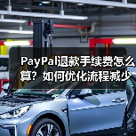 PayPal退款手续费怎么算?如何优化流程减少费用?(图2) PayPal退款手续费怎么算?如何优化流程减少费用?(图2)