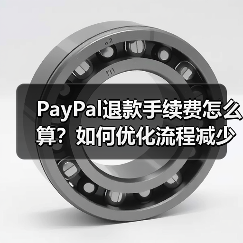 PayPal退款手续费怎么算?如何优化流程减少费用?(图4) PayPal退款手续费怎么算?如何优化流程减少费用?(图4)