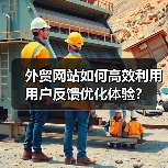 外贸网站如何高效利用用户反馈优化体验?(图1) 外贸网站如何高效利用用户反馈优化体验?(图1)