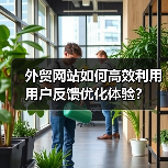 外贸网站如何高效利用用户反馈优化体验?(图4) 外贸网站如何高效利用用户反馈优化体验?(图4)