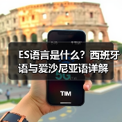 ES语言是什么?西班牙语与爱沙尼亚语详解(图2) ES语言是什么?西班牙语与爱沙尼亚语详解(图2)