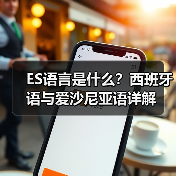 ES语言是什么?西班牙语与爱沙尼亚语详解(图1) ES语言是什么?西班牙语与爱沙尼亚语详解(图1)