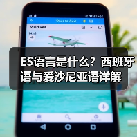 ES语言是什么?西班牙语与爱沙尼亚语详解(图4) ES语言是什么?西班牙语与爱沙尼亚语详解(图4)