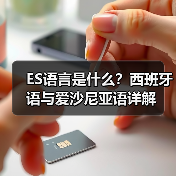 ES语言是什么?西班牙语与爱沙尼亚语详解(图3) ES语言是什么?西班牙语与爱沙尼亚语详解(图3)
