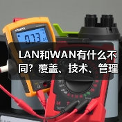 LAN和WAN有什么不同?覆盖、技术、管理全对比(图1) LAN和WAN有什么不同?覆盖、技术、管理全对比(图1)