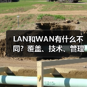 LAN和WAN有什么不同?覆盖、技术、管理全对比(图2) LAN和WAN有什么不同?覆盖、技术、管理全对比(图2)