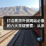 打造高效外贸网站必备的六大关键要素:从多语言到支付系统全解析(图1) 打造高效外贸网站必备的六大关键要素:从多语言到支付系统全解析(图1)
