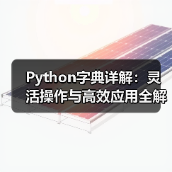 Python字典详解:灵活操作与高效应用全解析(图4) Python字典详解:灵活操作与高效应用全解析(图4)