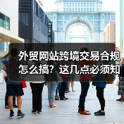 外贸网站跨境交易合规怎么搞?这几点必须知道!(图4) 外贸网站跨境交易合规怎么搞?这几点必须知道!(图4)