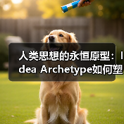 人类思想的永恒原型:Idea Archetype如何塑造文明进程?(图3) 人类思想的永恒原型:Idea Archetype如何塑造文明进程?(图3)