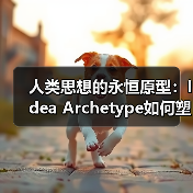 人类思想的永恒原型:Idea Archetype如何塑造文明进程?(图4) 人类思想的永恒原型:Idea Archetype如何塑造文明进程?(图4)