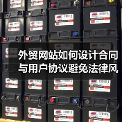 外贸网站如何设计合同与用户协议避免法律风险?(图1) 外贸网站如何设计合同与用户协议避免法律风险?(图1)