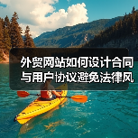 外贸网站如何设计合同与用户协议避免法律风险?(图2) 外贸网站如何设计合同与用户协议避免法律风险?(图2)