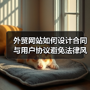 外贸网站如何设计合同与用户协议避免法律风险?(图4) 外贸网站如何设计合同与用户协议避免法律风险?(图4)