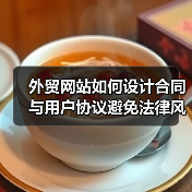 外贸网站如何设计合同与用户协议避免法律风险?(图3) 外贸网站如何设计合同与用户协议避免法律风险?(图3)