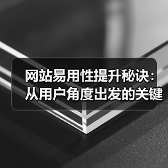网站易用性提升秘诀:从用户角度出发的关键技巧(图2) 网站易用性提升秘诀:从用户角度出发的关键技巧(图2)