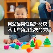 网站易用性提升秘诀:从用户角度出发的关键技巧(图1) 网站易用性提升秘诀:从用户角度出发的关键技巧(图1)