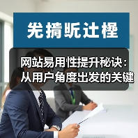 网站易用性提升秘诀:从用户角度出发的关键技巧(图3) 网站易用性提升秘诀:从用户角度出发的关键技巧(图3)