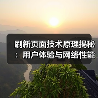 刷新页面技术原理揭秘:用户体验与网络性能如何影响?(图1) 刷新页面技术原理揭秘:用户体验与网络性能如何影响?(图1)
