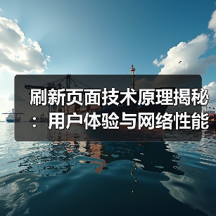 刷新页面技术原理揭秘:用户体验与网络性能如何影响?(图4) 刷新页面技术原理揭秘:用户体验与网络性能如何影响?(图4)