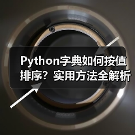 Python字典如何按值排序?实用方法全解析(图3) Python字典如何按值排序?实用方法全解析(图3)