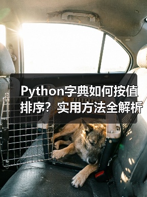 Python字典如何按值排序?实用方法全解析(图1) Python字典如何按值排序?实用方法全解析(图1)