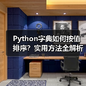 Python字典如何按值排序?实用方法全解析(图4) Python字典如何按值排序?实用方法全解析(图4)