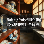 Babel/Polyfill如何确保代码兼容?全解析(图1) Babel/Polyfill如何确保代码兼容?全解析(图1)