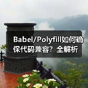 Babel/Polyfill如何确保代码兼容?全解析(图3) Babel/Polyfill如何确保代码兼容?全解析(图3)
