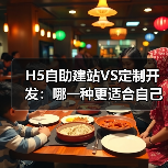 H5自助建站VS定制开发:哪一种更适合自己?(图1) H5自助建站VS定制开发:哪一种更适合自己?(图1)