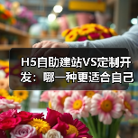 H5自助建站VS定制开发:哪一种更适合自己?(图2) H5自助建站VS定制开发:哪一种更适合自己?(图2)