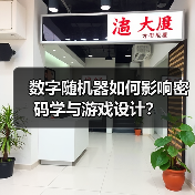 数字随机器如何影响密码学与游戏设计?(图2) 数字随机器如何影响密码学与游戏设计?(图2)