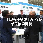 1EB等于多少TB?存储单位换算揭秘(图2) 1EB等于多少TB?存储单位换算揭秘(图2)