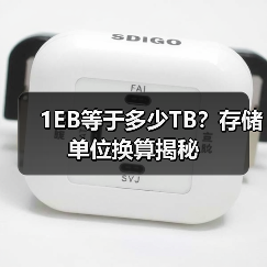 1EB等于多少TB?存储单位换算揭秘(图4) 1EB等于多少TB?存储单位换算揭秘(图4)